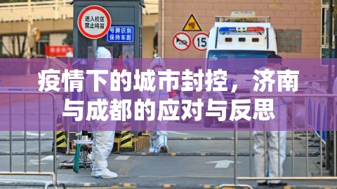 疫情下的城市封控，济南与成都的应对与反思