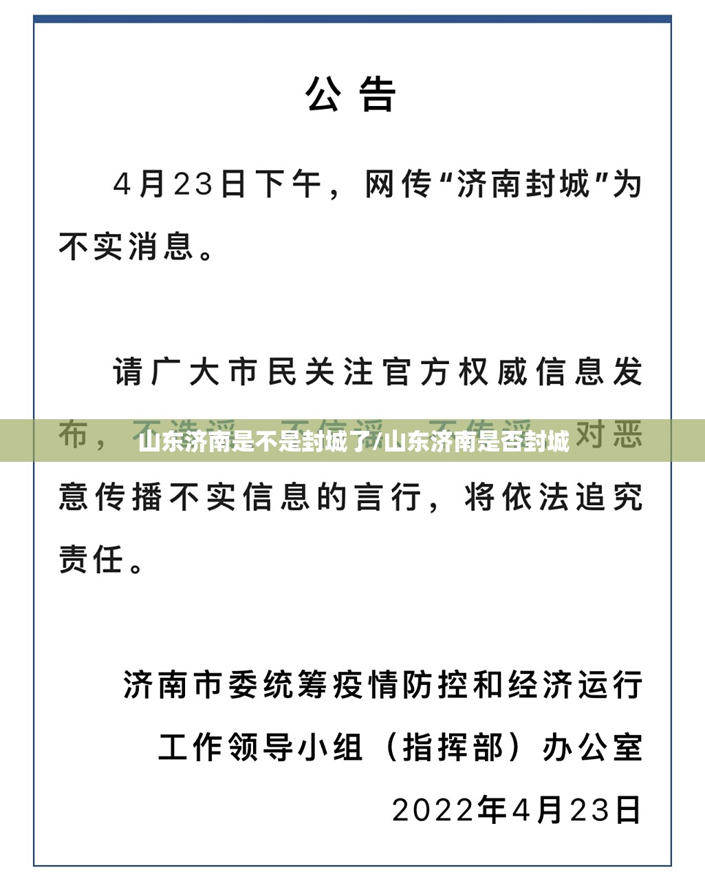 山东济南是不是封城了/山东济南是否封城