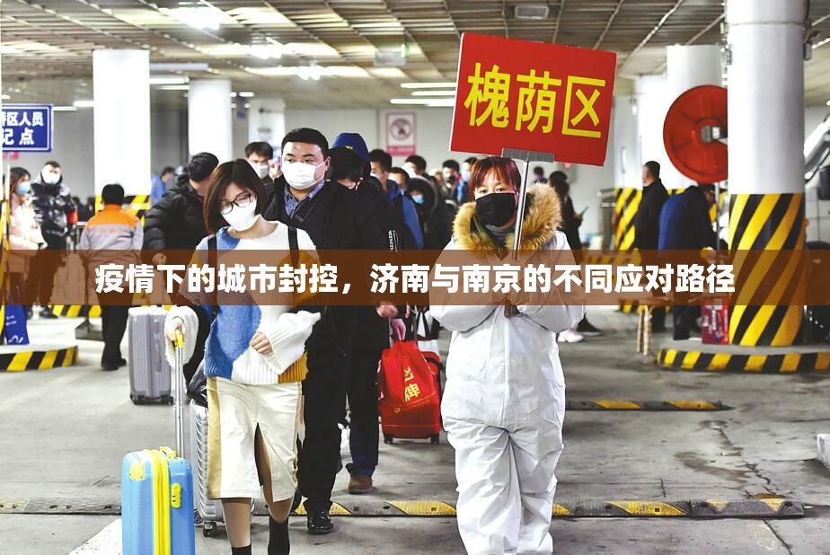 疫情下的城市封控，济南与南京的不同应对路径