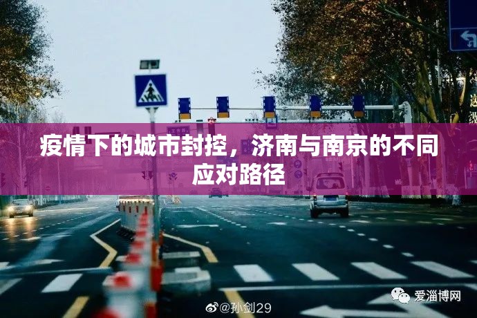 疫情下的城市封控，济南与南京的不同应对路径