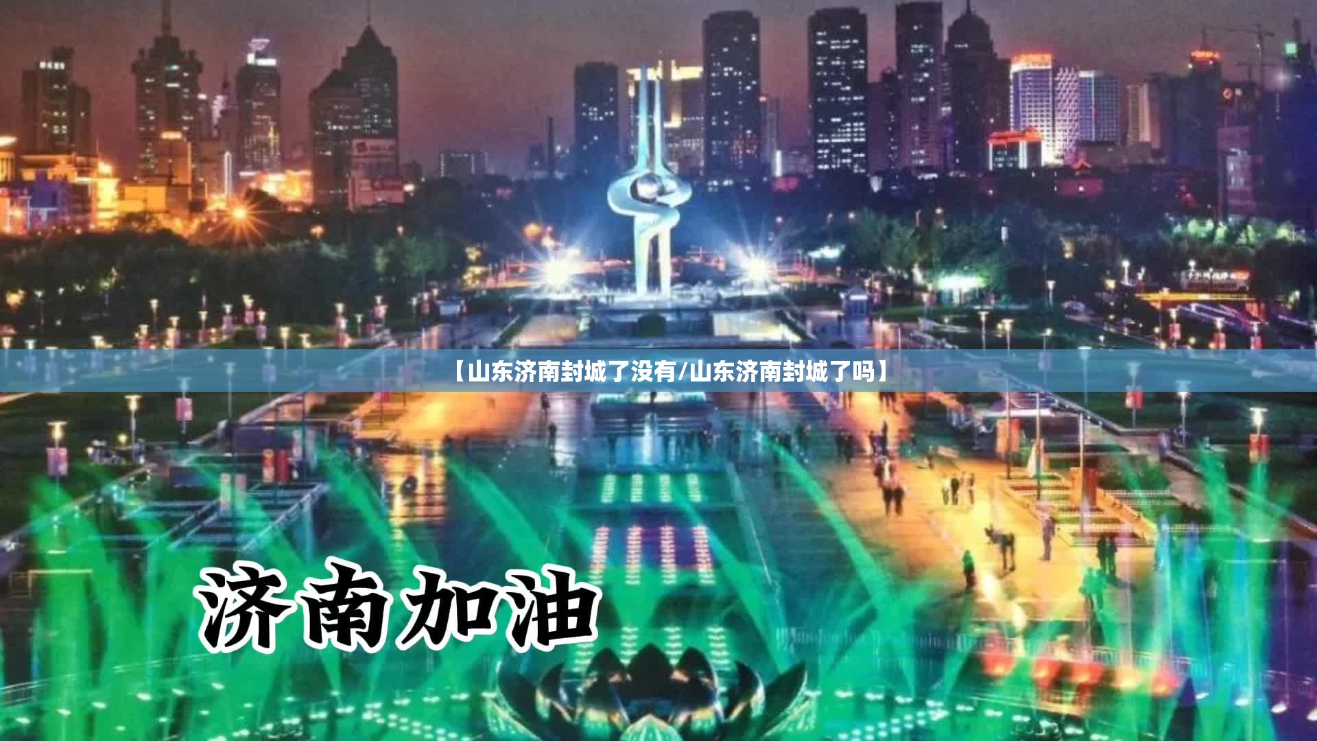 【山东济南封城了没有/山东济南封城了吗】