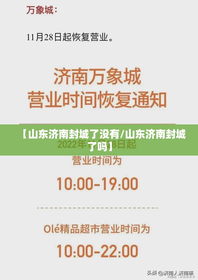 【山东济南封城了没有/山东济南封城了吗】