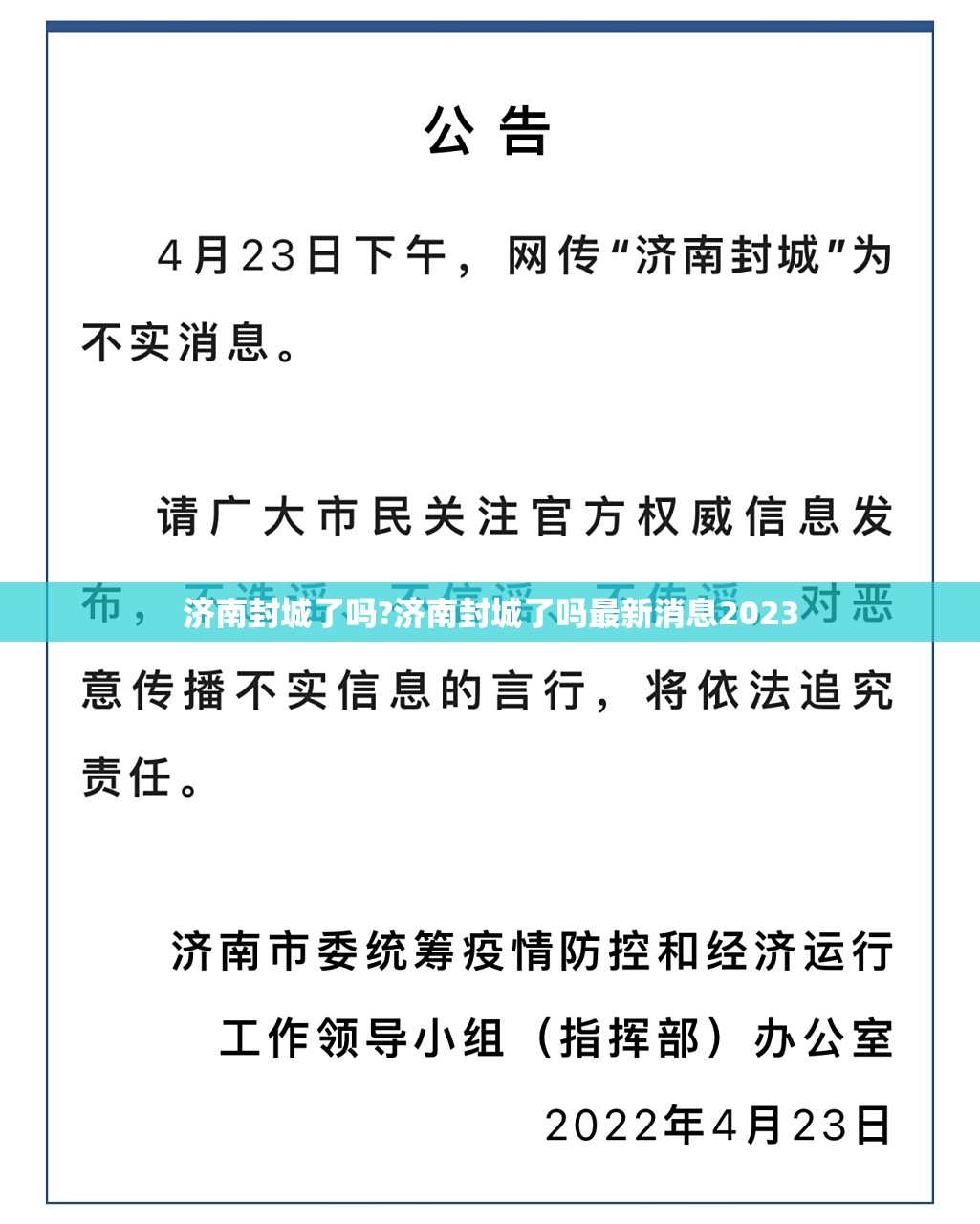 济南封城了吗?济南封城了吗最新消息2023