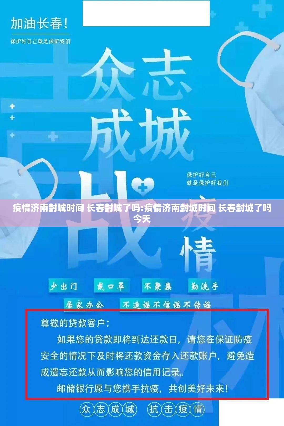 疫情济南封城时间 长春封城了吗:疫情济南封城时间 长春封城了吗今天