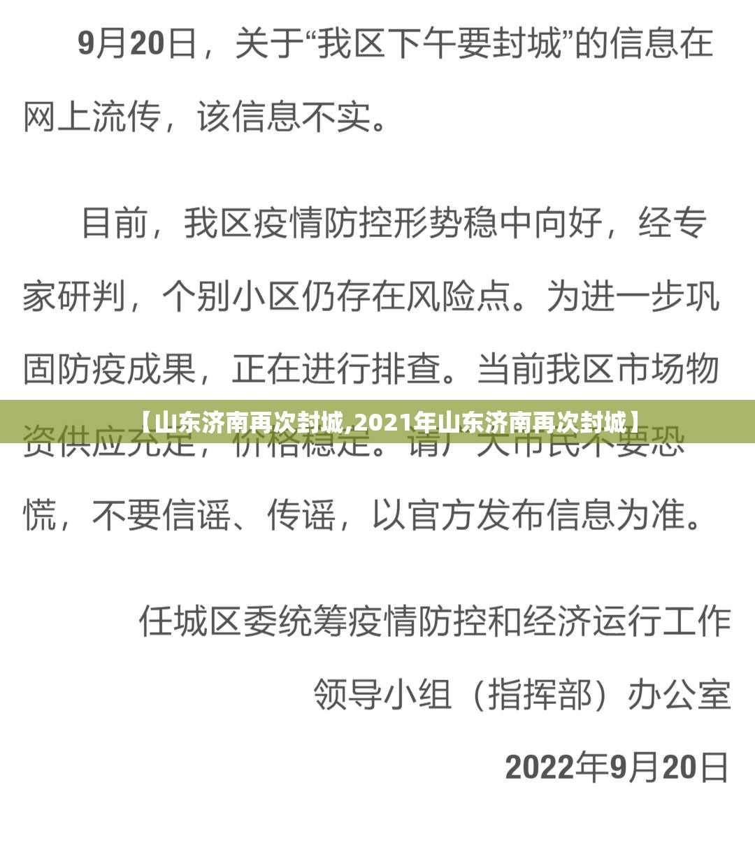 【山东济南再次封城,2021年山东济南再次封城】