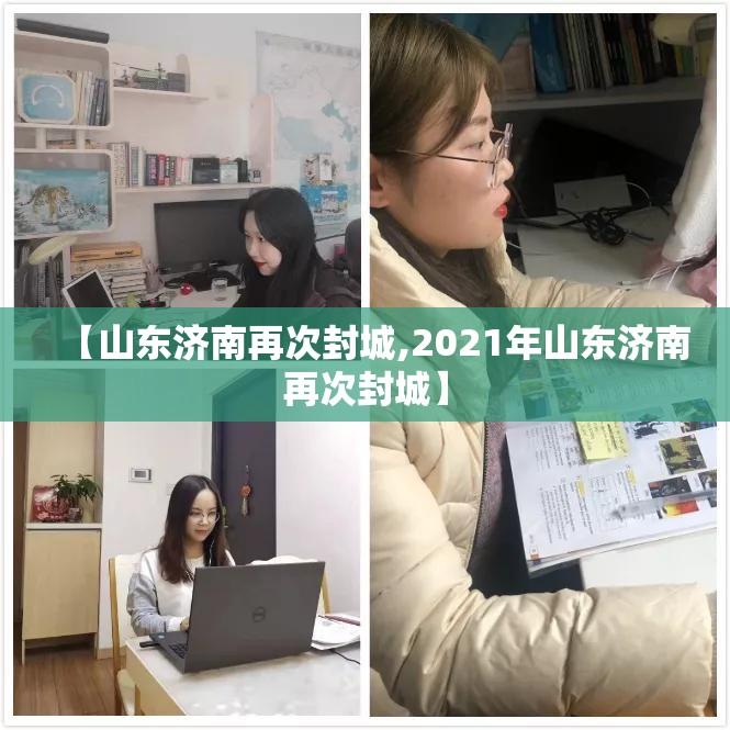 【山东济南再次封城,2021年山东济南再次封城】