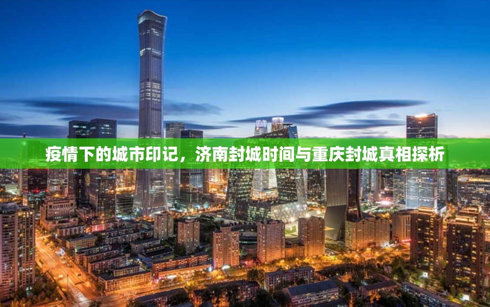 疫情下的城市印记，济南封城时间与重庆封城真相探析