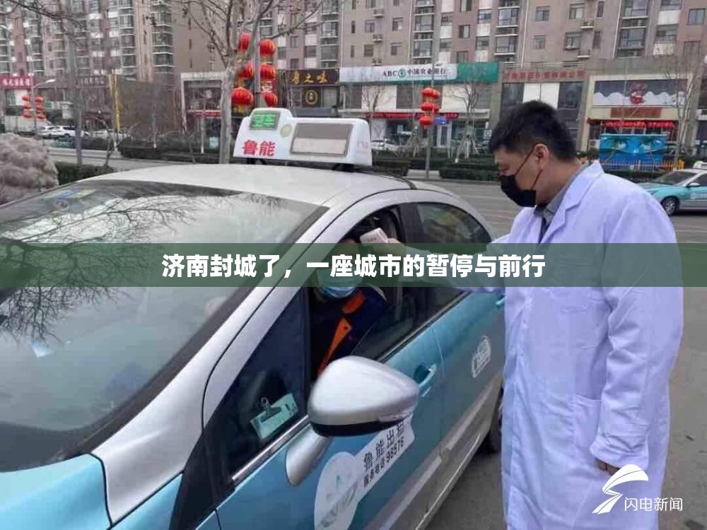 济南封城了，一座城市的暂停与前行
