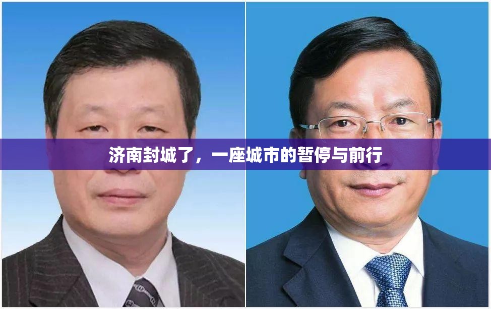 济南封城了，一座城市的暂停与前行