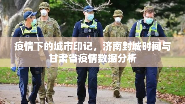 疫情下的城市印记，济南封城时间与甘肃省疫情数据分析