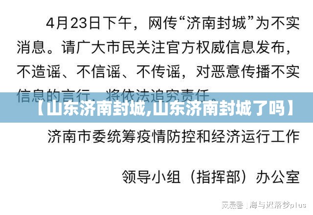 【山东济南封城,山东济南封城了吗】
