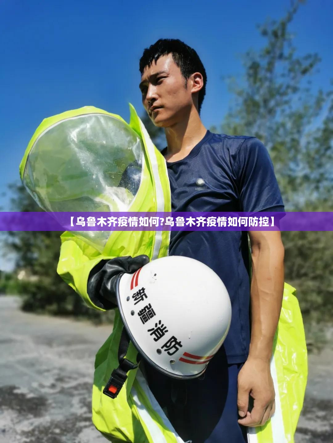 【乌鲁木齐疫情如何?乌鲁木齐疫情如何防控】
