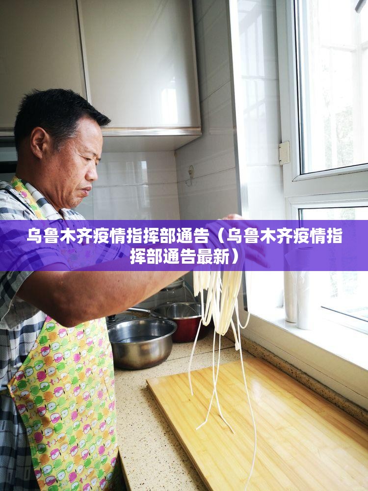 乌鲁木齐疫情指挥部通告（乌鲁木齐疫情指挥部通告最新）