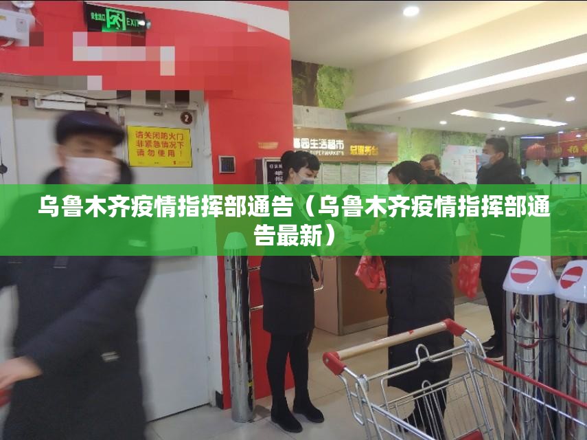 乌鲁木齐疫情指挥部通告（乌鲁木齐疫情指挥部通告最新）