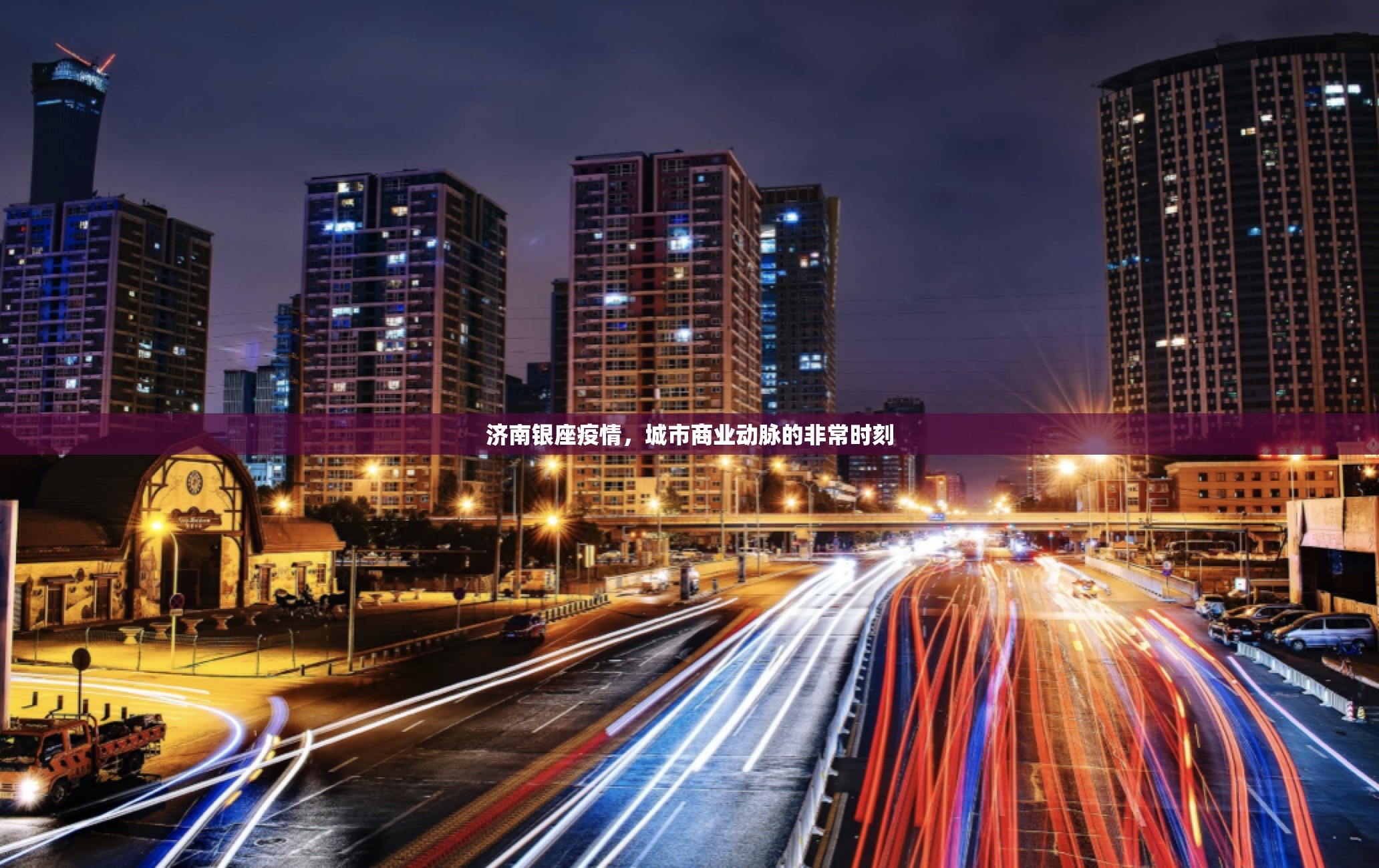 济南银座疫情，城市商业动脉的非常时刻