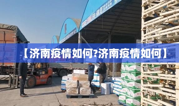 【济南疫情如何?济南疫情如何】