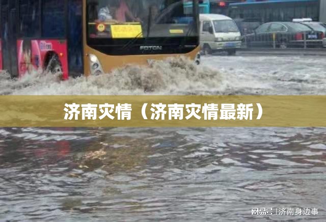 济南灾情（济南灾情最新）