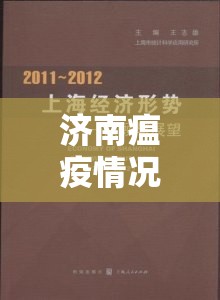 济南瘟疫情况的历史回顾与反思