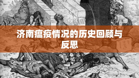 济南瘟疫情况的历史回顾与反思