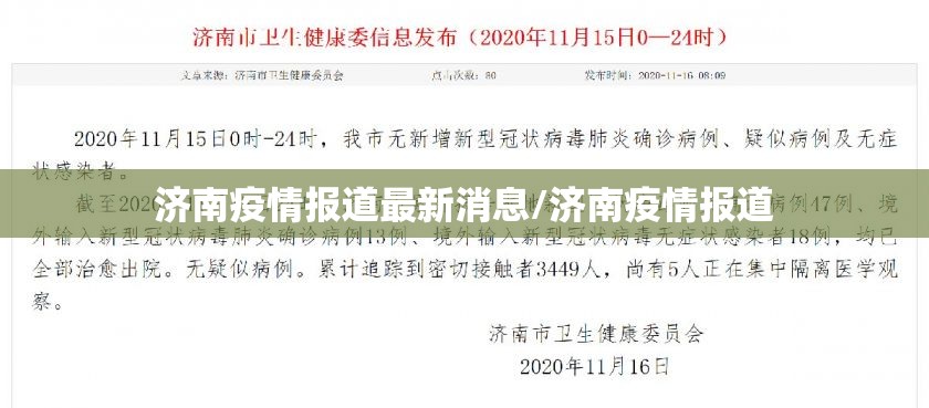 济南疫情报道最新消息/济南疫情报道