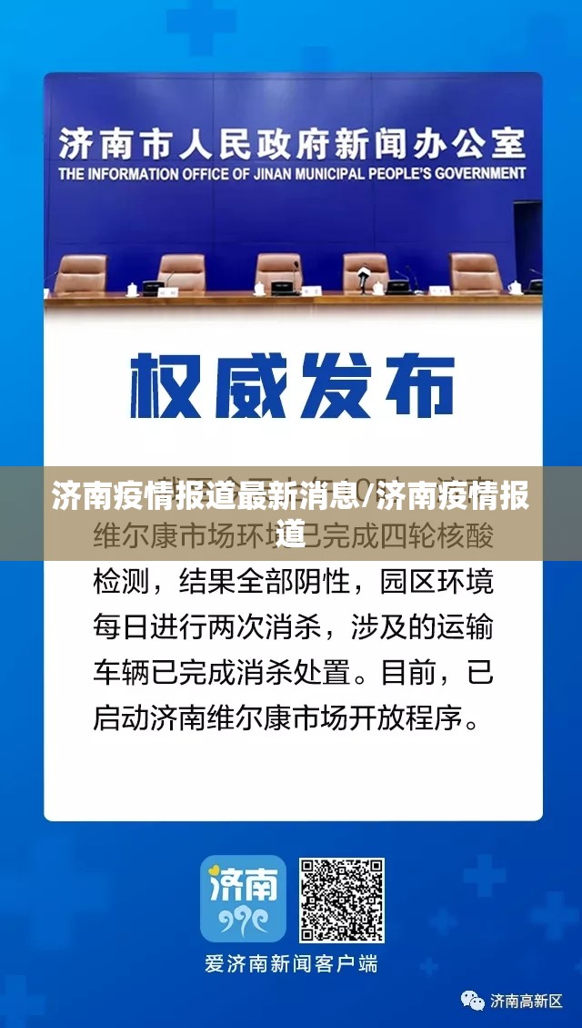 济南疫情报道最新消息/济南疫情报道