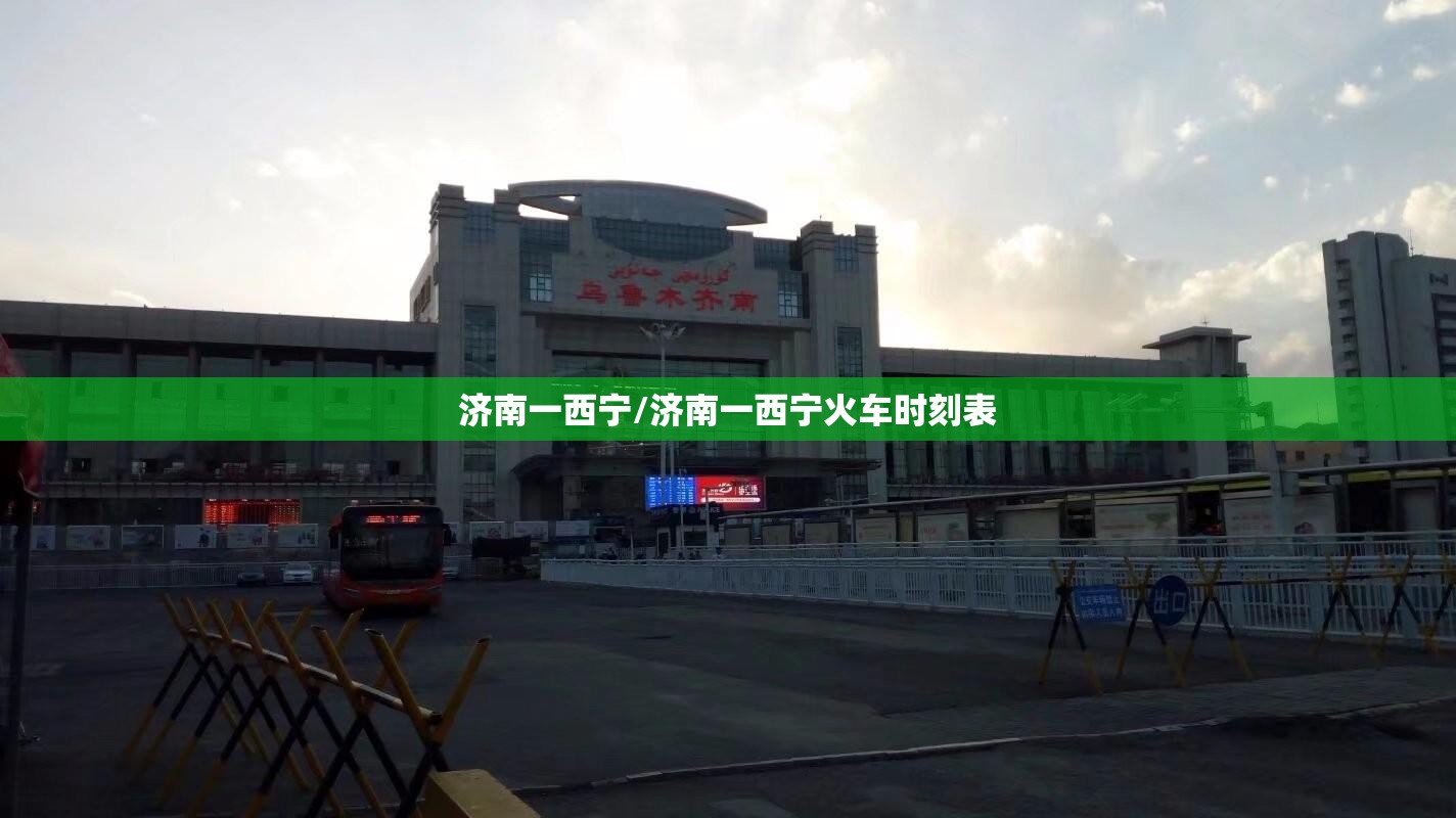 济南一西宁/济南一西宁火车时刻表