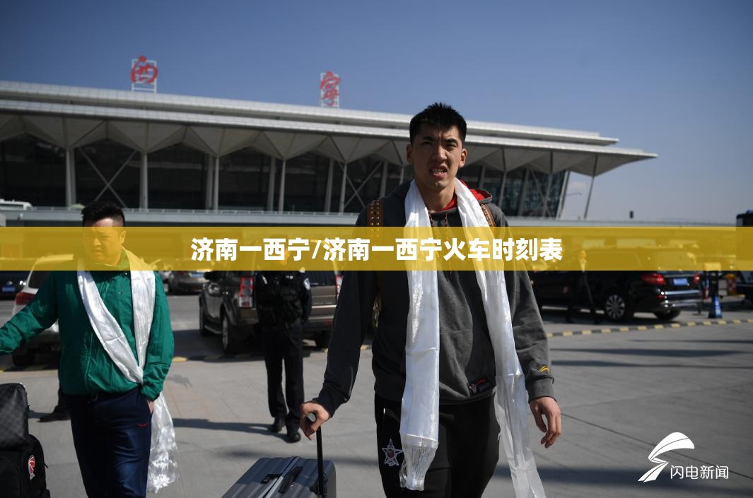 济南一西宁/济南一西宁火车时刻表
