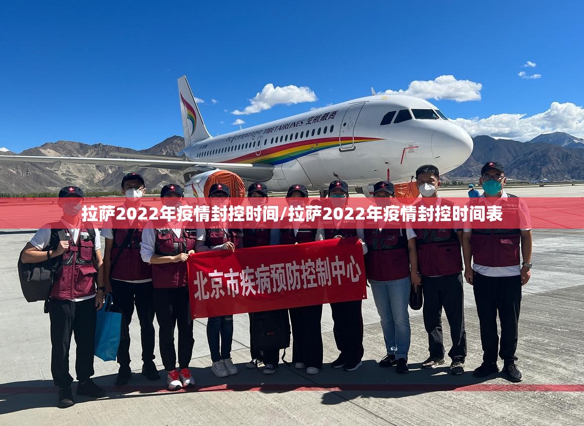 拉萨2022年疫情封控时间/拉萨2022年疫情封控时间表