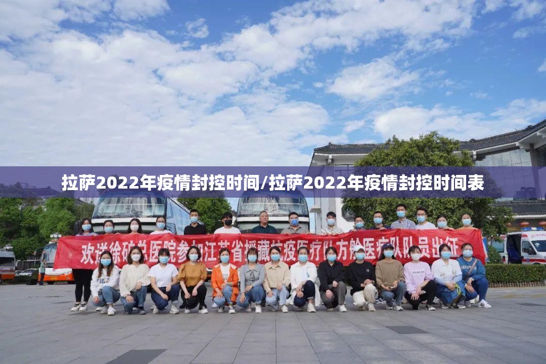 拉萨2022年疫情封控时间/拉萨2022年疫情封控时间表