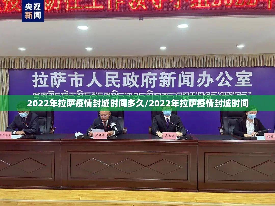 2022年拉萨疫情封城时间多久/2022年拉萨疫情封城时间