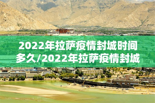 2022年拉萨疫情封城时间多久/2022年拉萨疫情封城时间