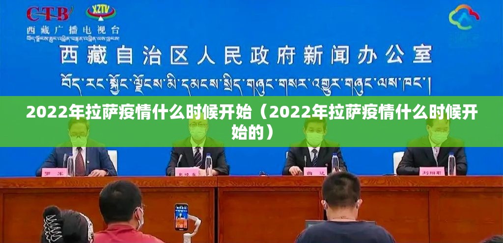 2022年拉萨疫情什么时候开始（2022年拉萨疫情什么时候开始的）