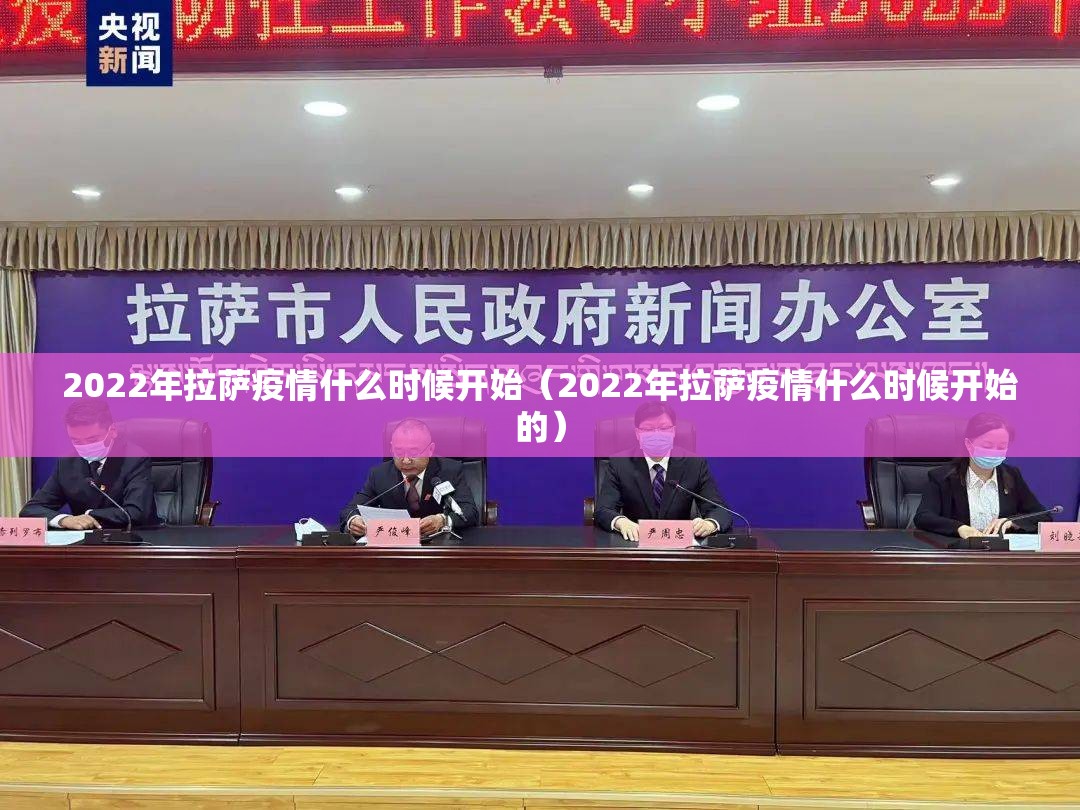 2022年拉萨疫情什么时候开始（2022年拉萨疫情什么时候开始的）