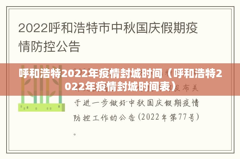 呼和浩特2022年疫情封城时间（呼和浩特2022年疫情封城时间表）