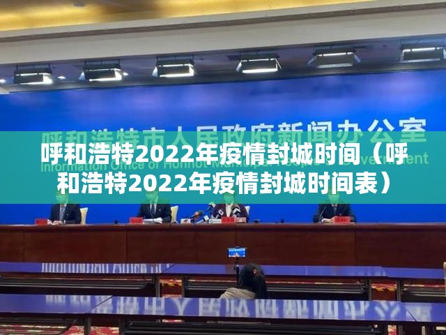 呼和浩特2022年疫情封城时间（呼和浩特2022年疫情封城时间表）