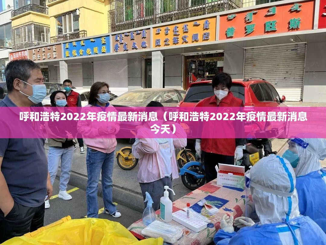 呼和浩特2022年疫情最新消息（呼和浩特2022年疫情最新消息今天）
