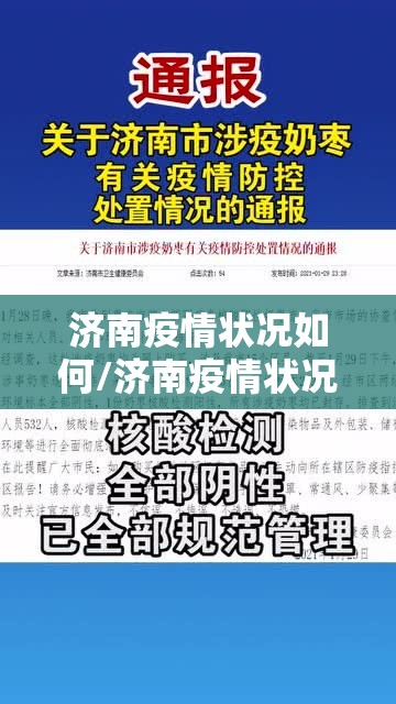 济南疫情状况如何/济南疫情状况如何查询
