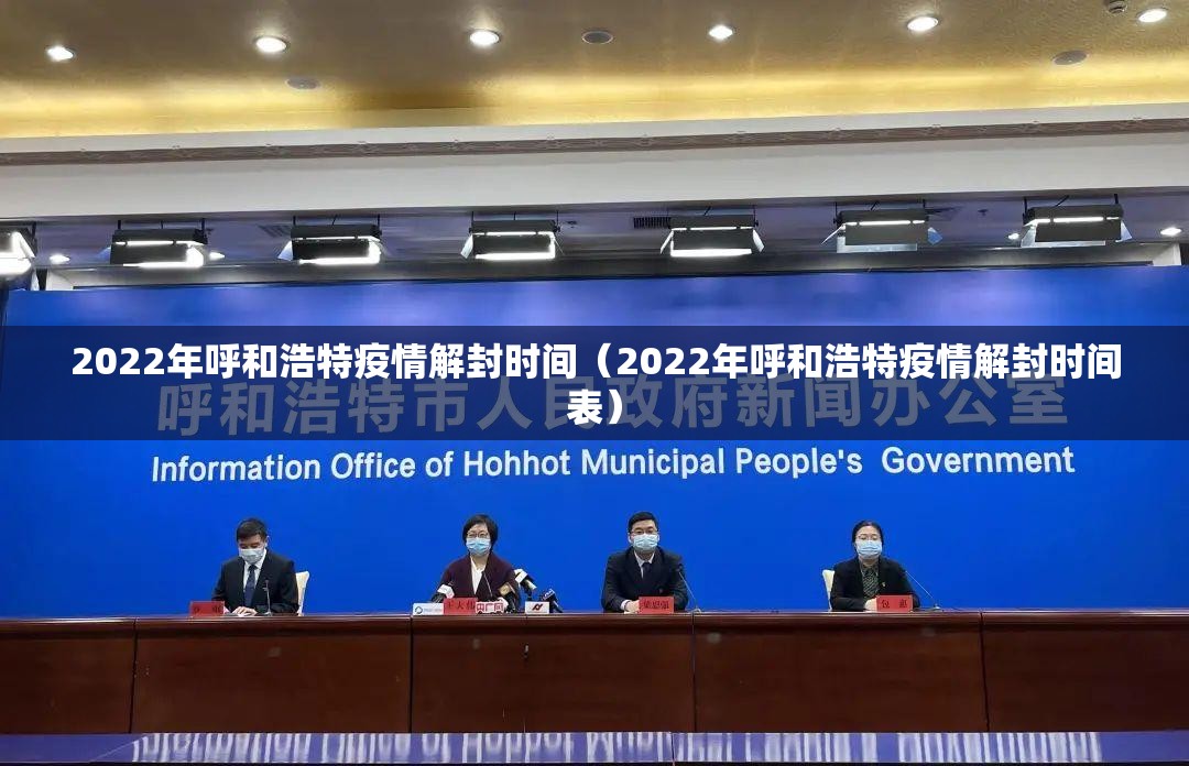 2022年呼和浩特疫情解封时间（2022年呼和浩特疫情解封时间表）