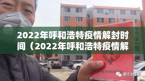 2022年呼和浩特疫情解封时间（2022年呼和浩特疫情解封时间表）