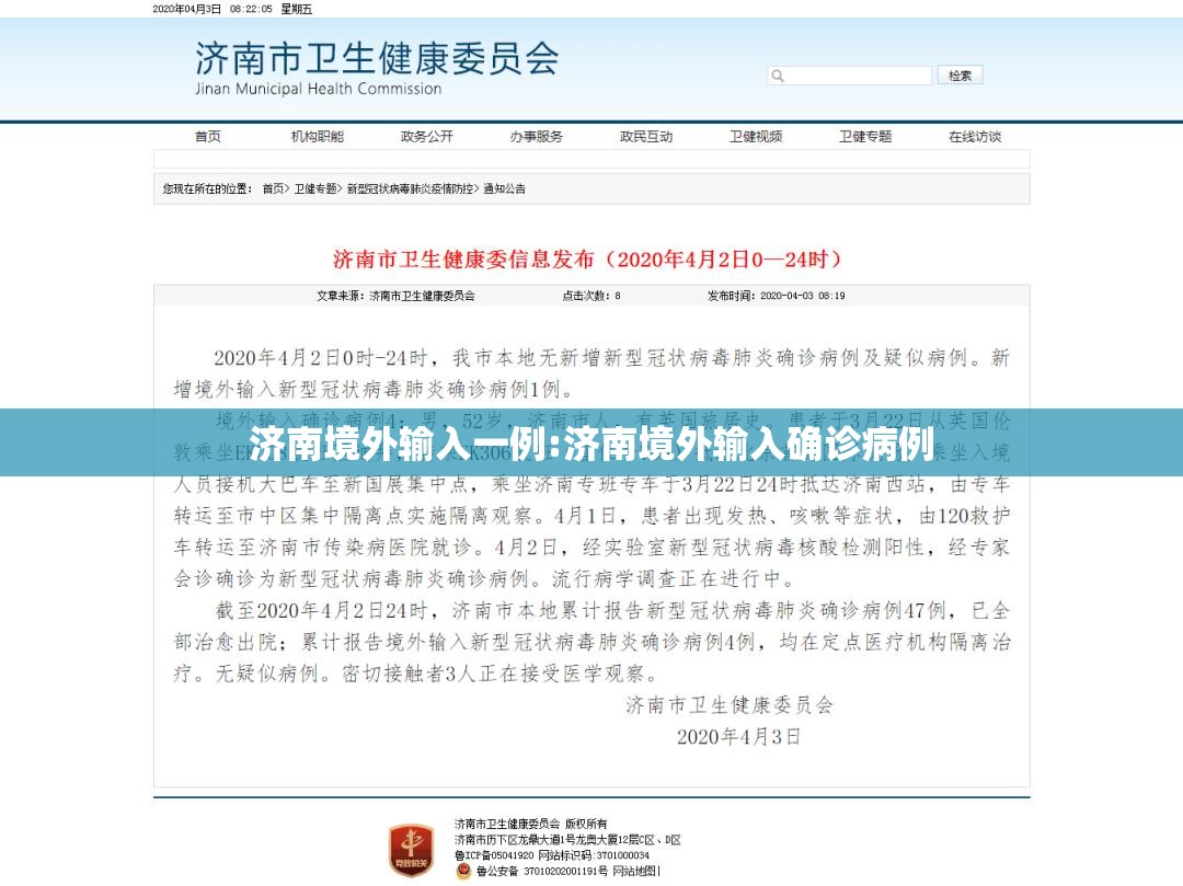 济南境外输入一例:济南境外输入确诊病例