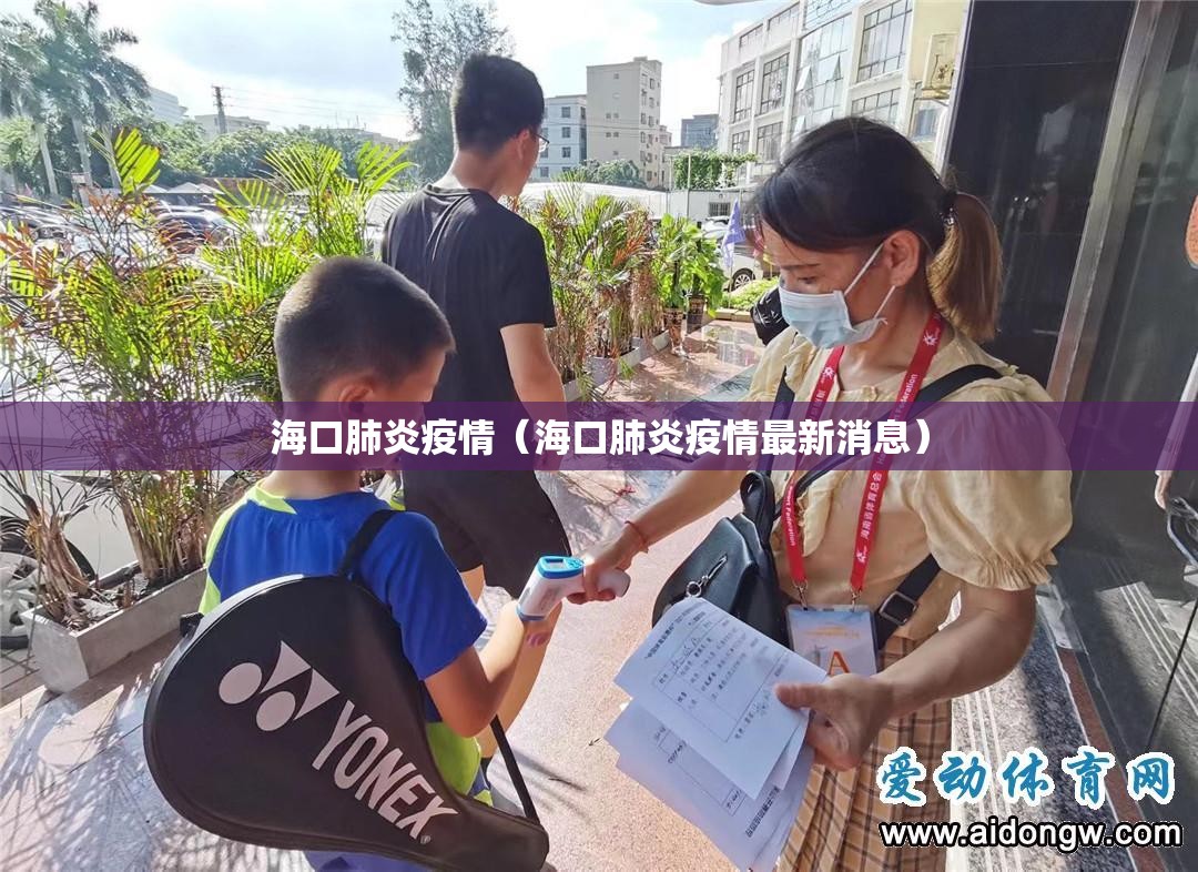 海口肺炎疫情（海口肺炎疫情最新消息）