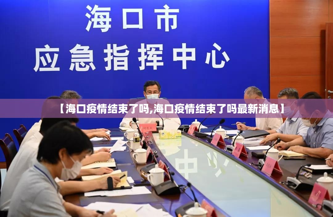 【海口疫情结束了吗,海口疫情结束了吗最新消息】