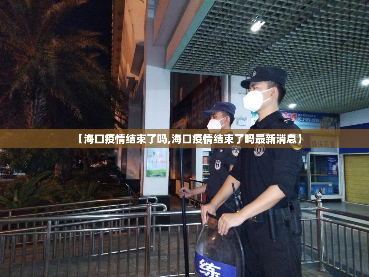 【海口疫情结束了吗,海口疫情结束了吗最新消息】