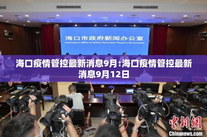 海口疫情管控最新消息9月:海口疫情管控最新消息9月12日