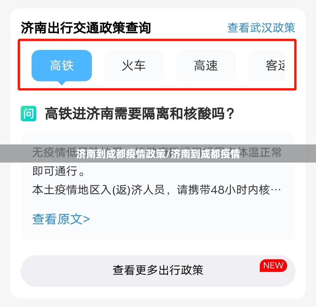济南到成都疫情政策/济南到成都疫情