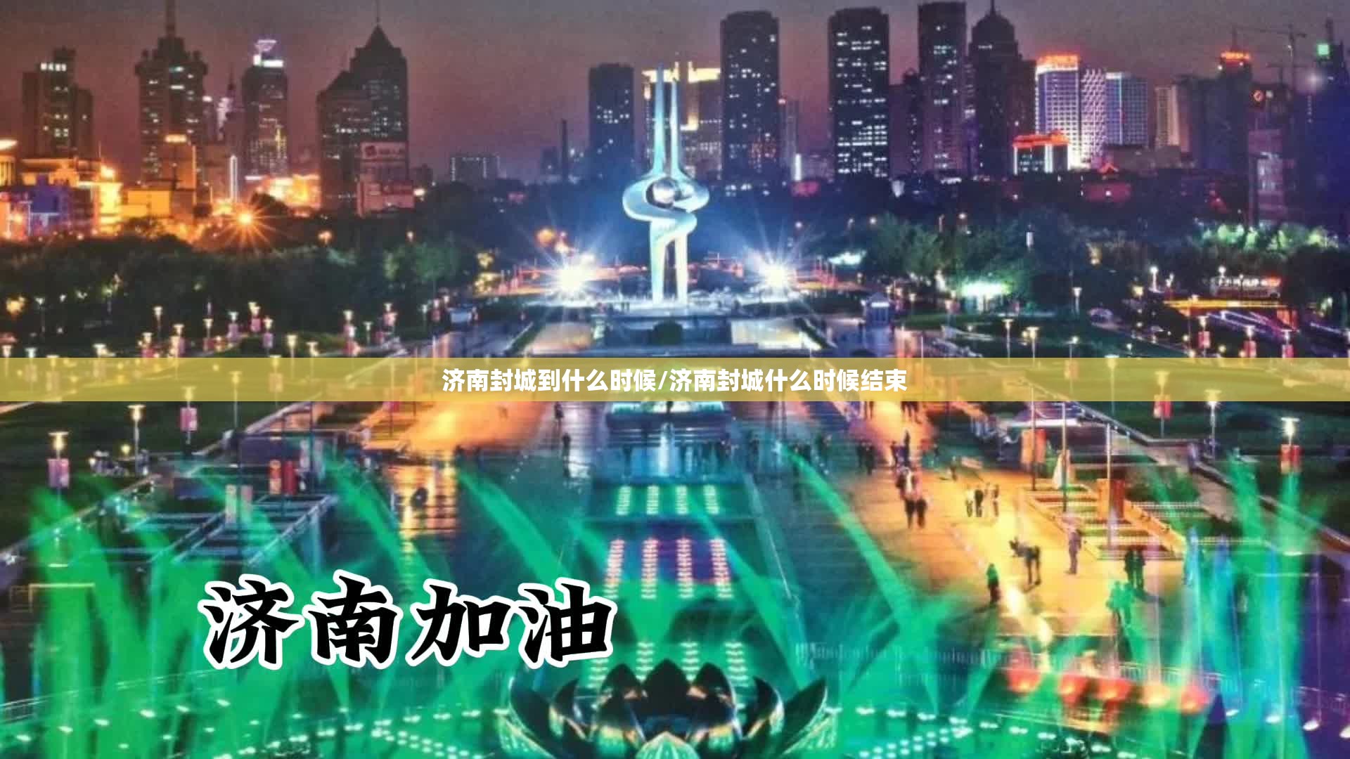 济南封城到什么时候/济南封城什么时候结束