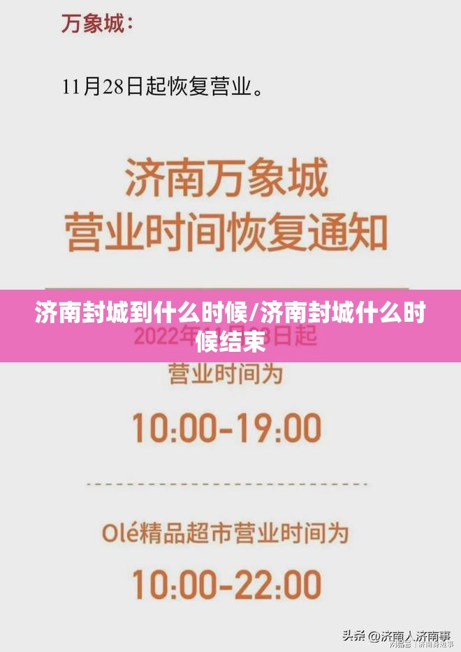 济南封城到什么时候/济南封城什么时候结束