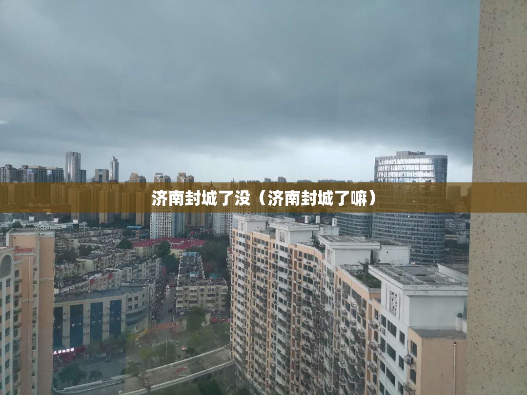 济南封城了没（济南封城了嘛）