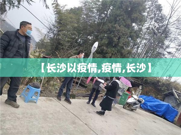 【长沙以疫情,疫情,长沙】