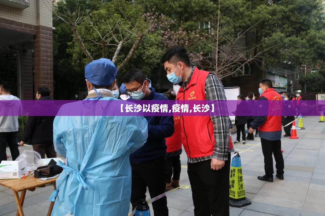 【长沙以疫情,疫情,长沙】